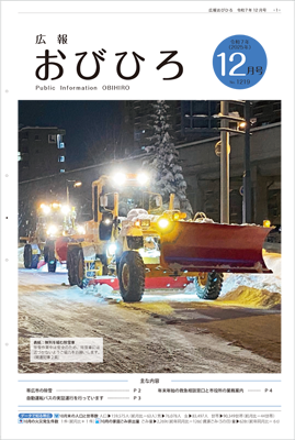 広報おびひろ令和7年12月号の表紙の画像