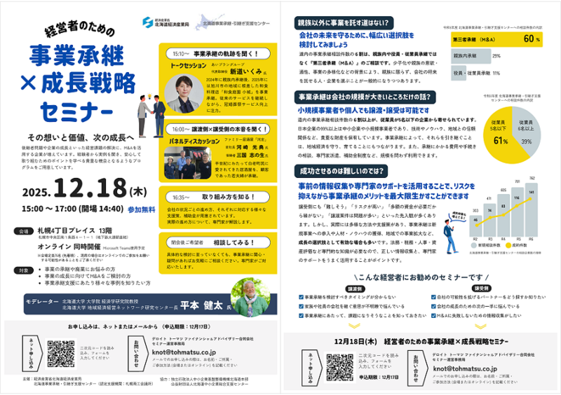 事業承継×成長戦略セミナー