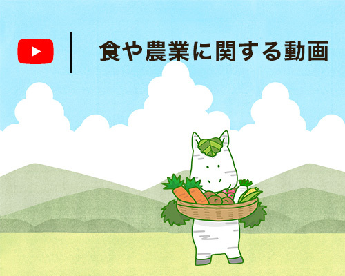 食や農業に関する動画（外部リンク・新しいウインドウで開きます）