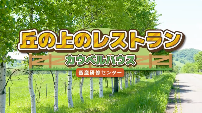 丘の上のレストラン　カウベルハウス　畜産研修センター