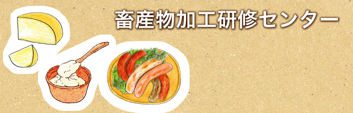 畜産物加工研修センター