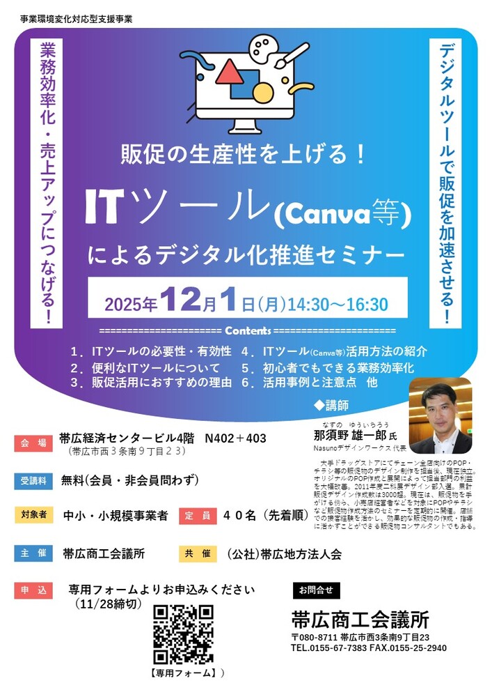 ITツール(Canva等)によるデジタル化推進セミナー