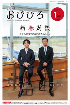 広報おびひろ令和8年1月号の表紙の画像