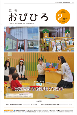 広報おびひろ2月号の表紙の画像