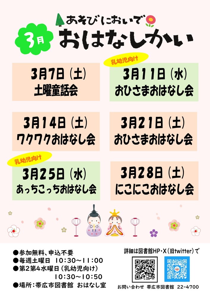 3月おはなし会