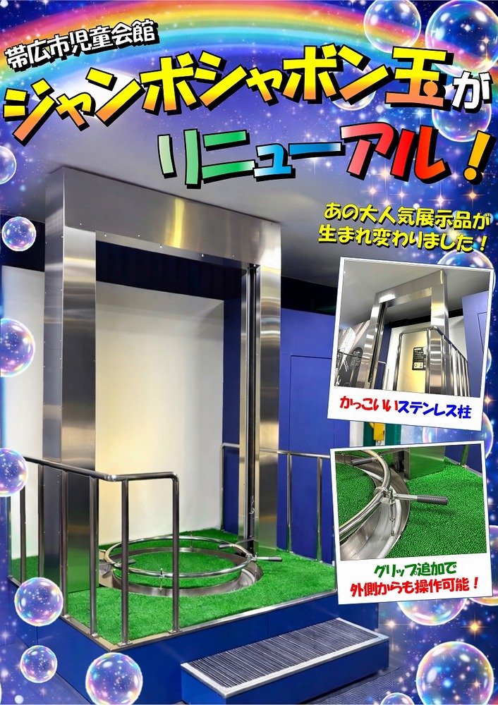 ジャンボシャボン玉展示品リニューアル