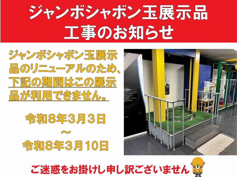 ジャンボシャボン玉展示品工事