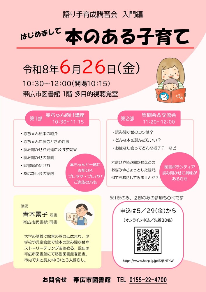 語り手育成講習会入門編『はじめまして本のある子育て』