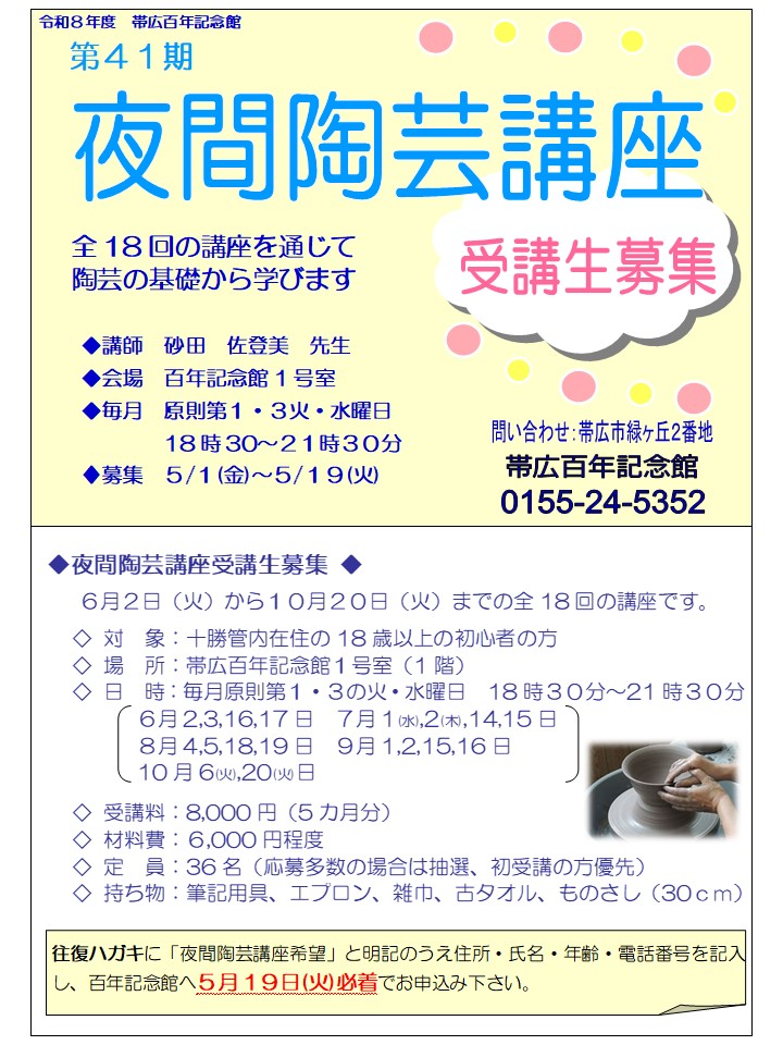 令和8年度夜間陶芸講座