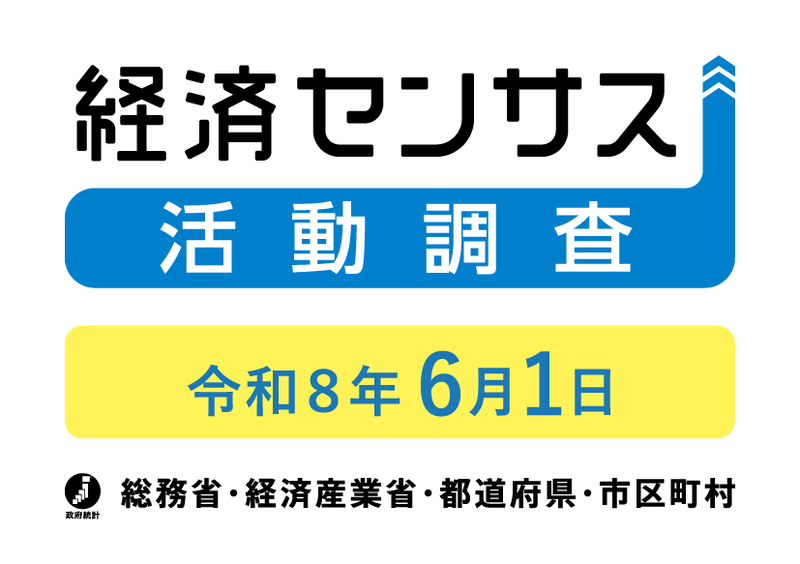令和八年経済センサス活動調査を実施します