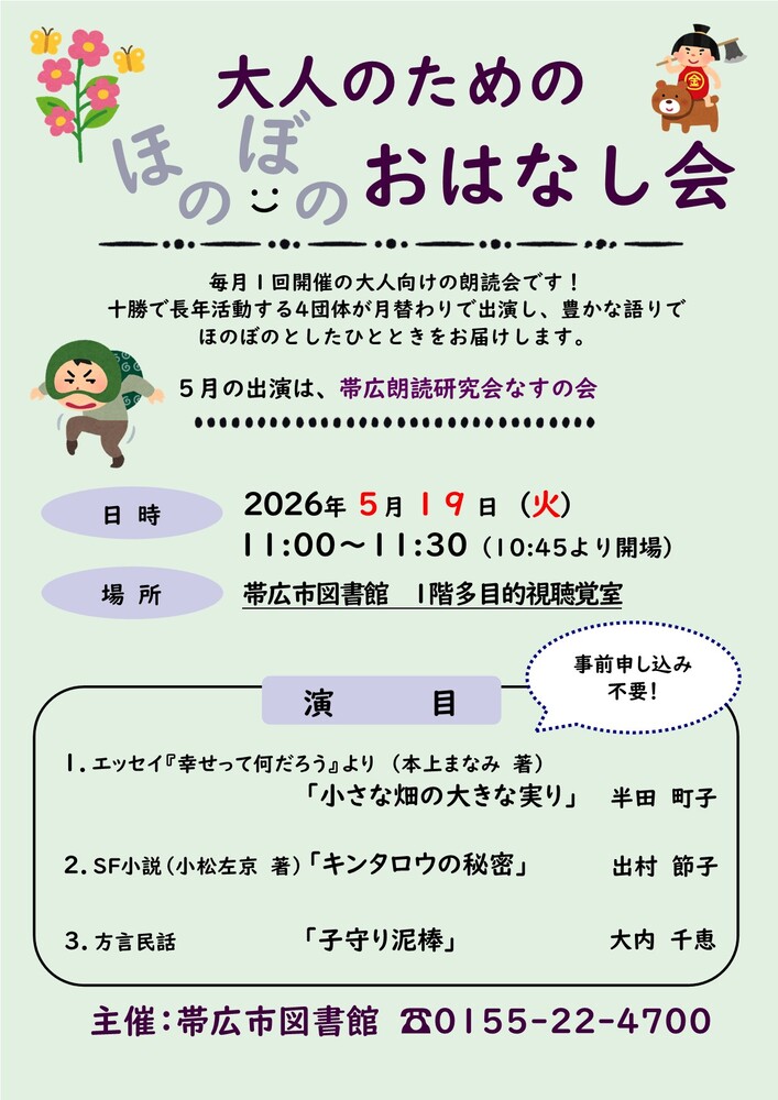 R8.5月大人のためのほのぼのおはなし会