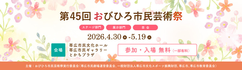 第45回おびひろ市民芸術祭を開催します