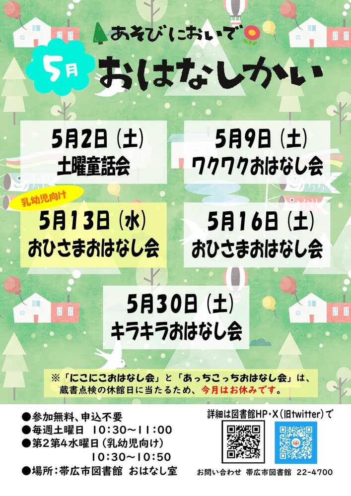5月おはなし会
