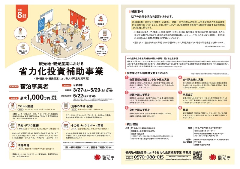 観光地・観光産業における省力化投資補助事業