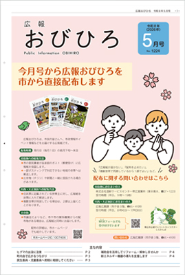 広報おびひろ5月号の表紙の画像