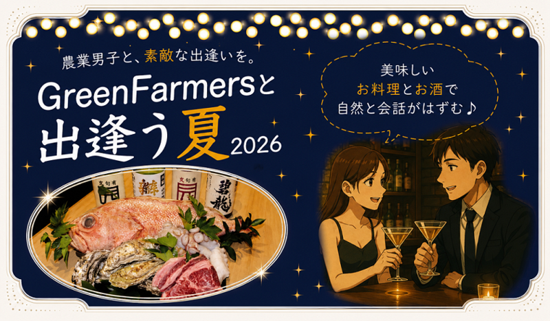 GreenFarmersと出逢う夏