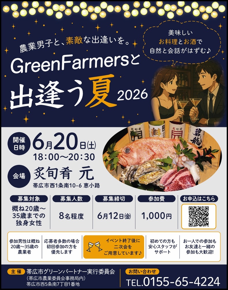農業男子と恋活パーティー
