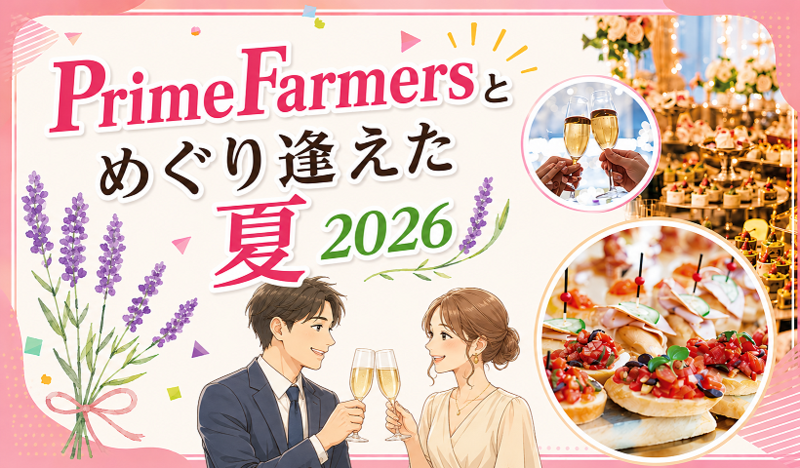 PrimeFarmersとめぐり逢えた夏2025