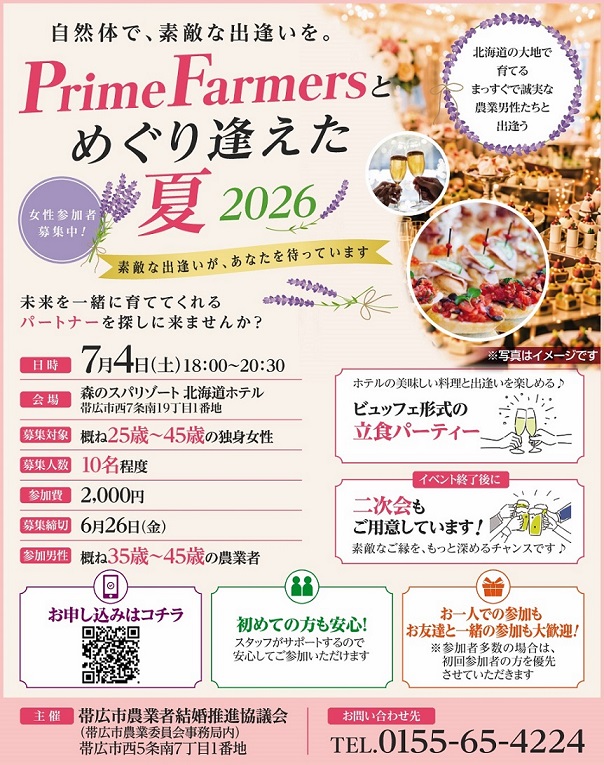 PrimeFarmersとめぐり逢えた夏2026