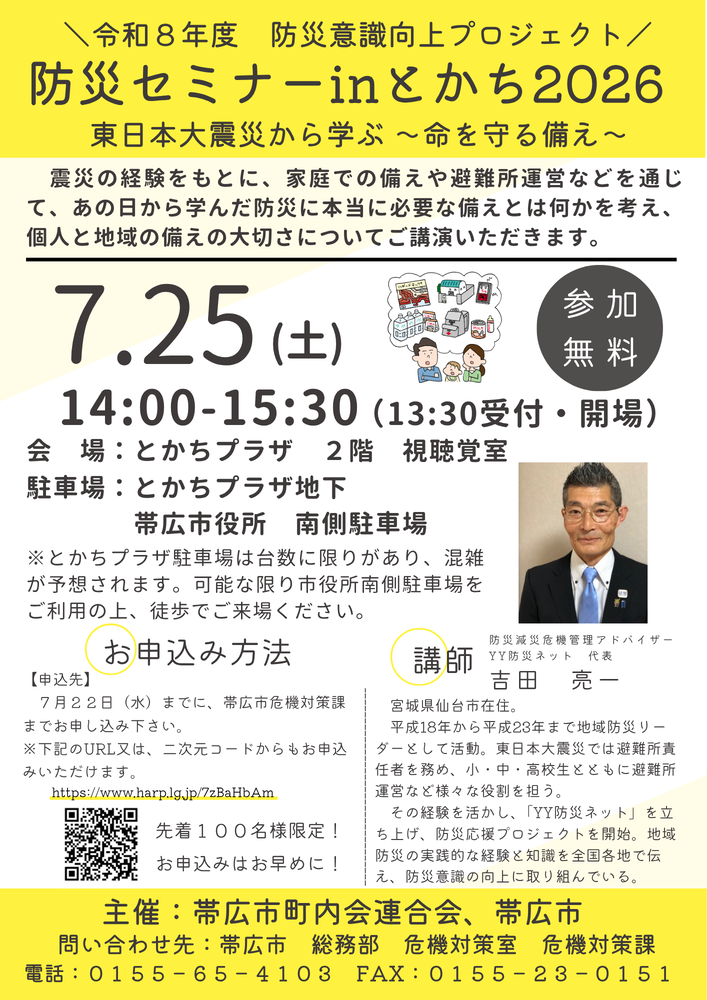 防災セミナーinとかち2026チラシ