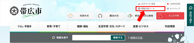 ページ(page)の 右上の 「閲覧支援ツール」を クリック(click) する。