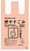 燃やすごみ指定袋