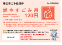 燃やすごみ用処理券