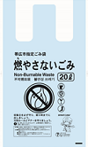 燃やさないごみ指定袋