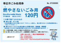 燃やさないごみ処理券