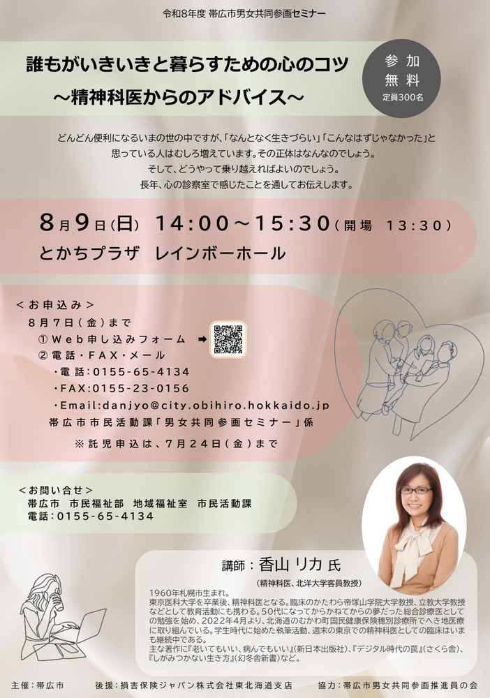令和8年8月9日男女共同参画セミナーポスター