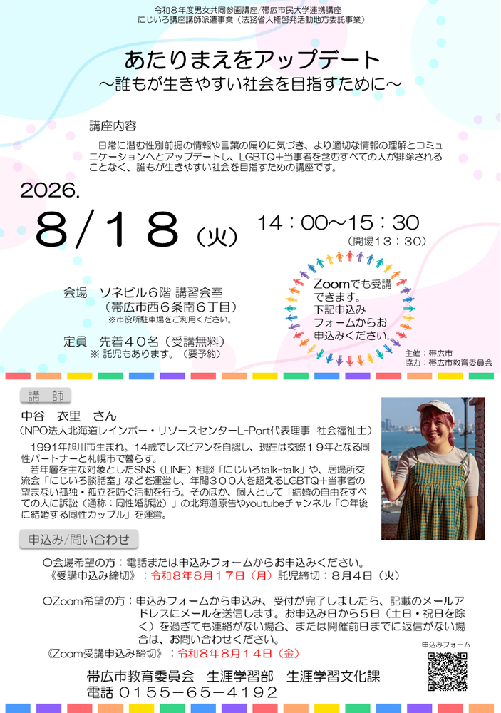 令和8年8月18日男女共同参画講座ポスター