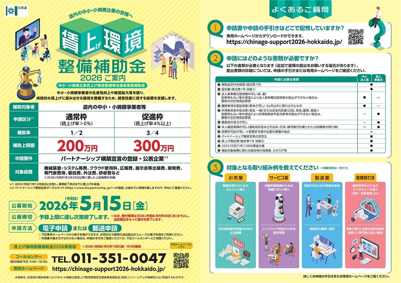 賃上げ環境整備補助金