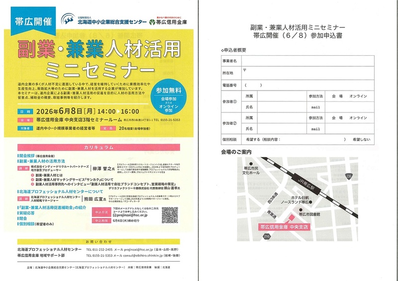 副業・兼業人材活用ミニセミナー