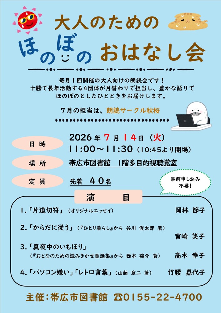 R8.7月大人のためのほのぼのおはなし会