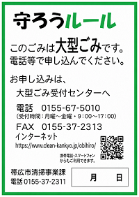 大型ごみシール