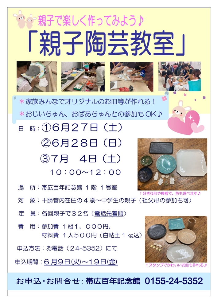 令和8年度親子陶芸教室