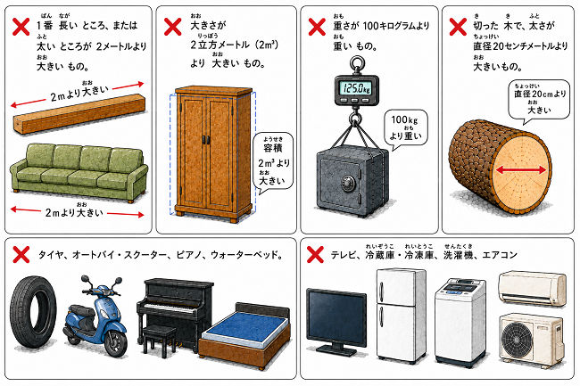 大型ごみ対象外のもの