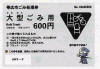 大型ごみ処理券