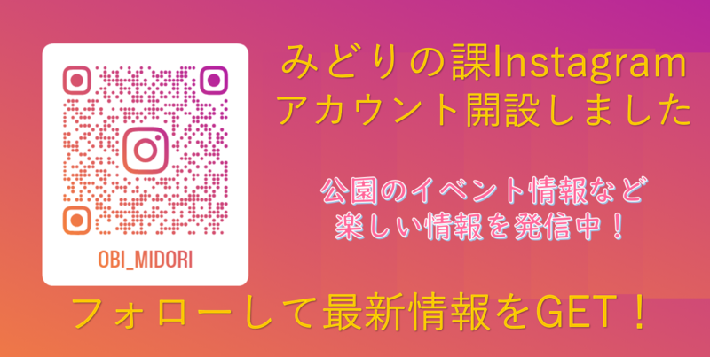 みどりの課のInstagramを開設しました（外部リンク・新しいウインドウで開きます）