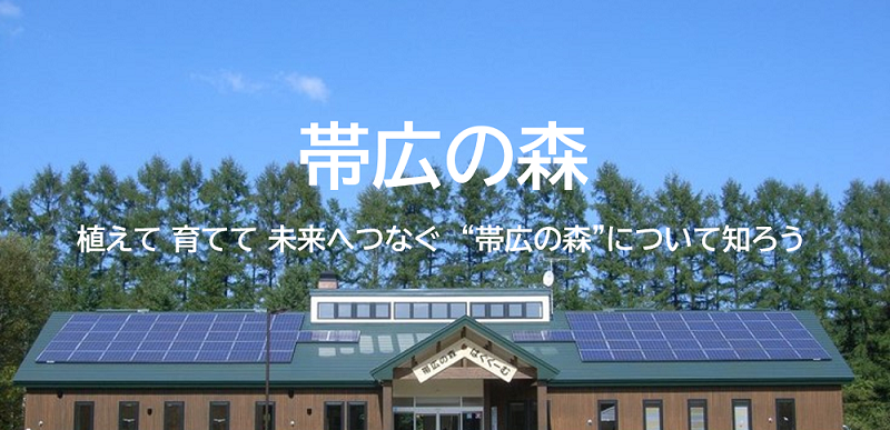 帯広の森について
