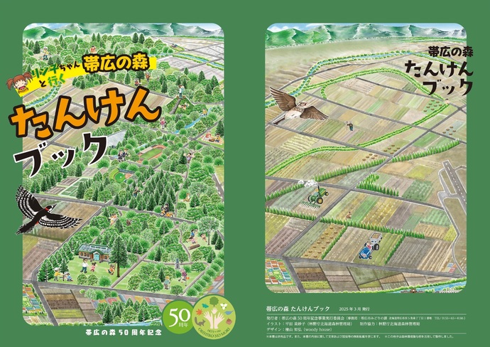 帯広の森 たんけんブック