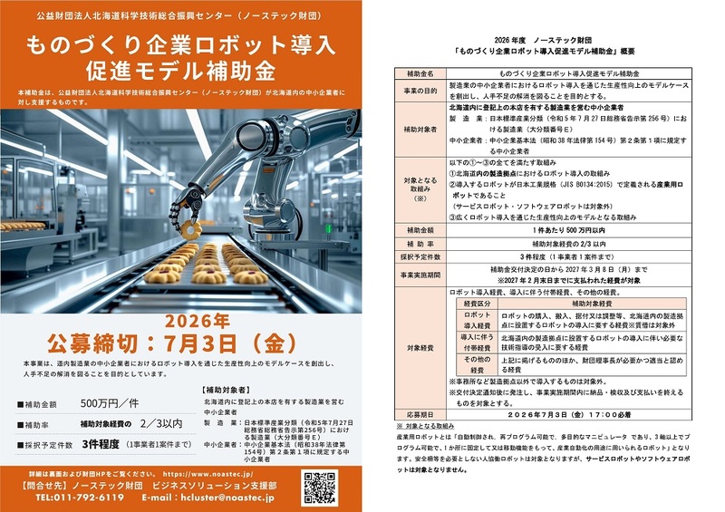 ロボット導入促進モデル補助金