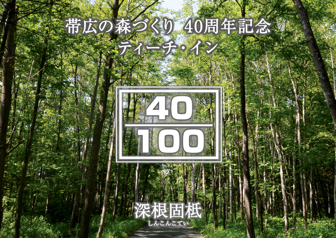 写真:帯広の森づくり40周年記念 ティーチ・イン
