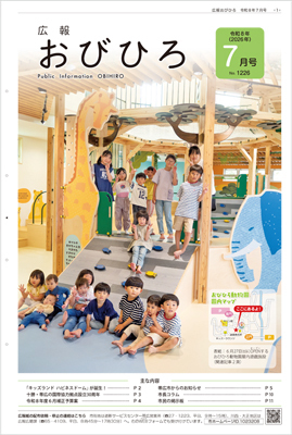広報おびひろ7月号の表紙の画像