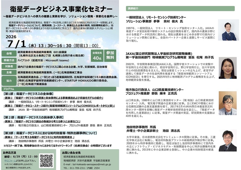 衛星データビジネス事業化セミナー
