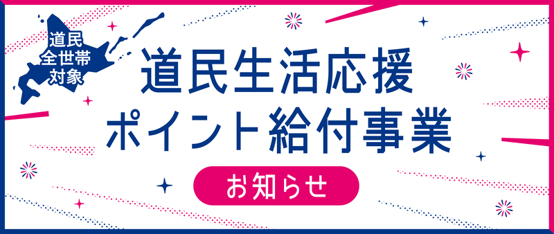 道民生活応援ポイント給付事業