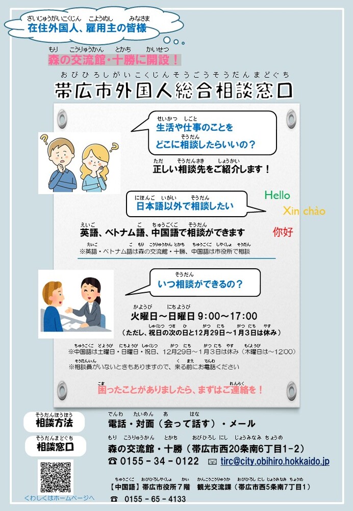 帯広市外国人相談窓口チラシ