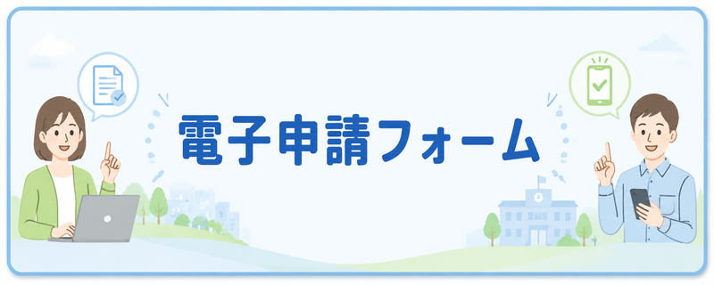 以下のリンクから申請いただけます。（外部リンク・新しいウインドウで開きます）