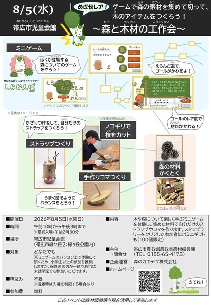 めざせレア!ゲームで森の素材を集めて切って、木のアイテムをつくろう!