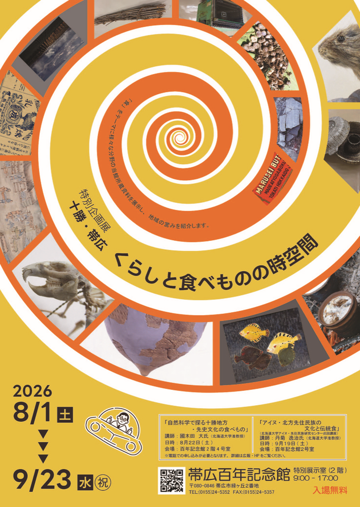 十勝帯広くらしと食べものの時空間ポスター